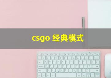 csgo 经典模式